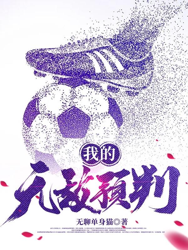 我的无敌预判我的无敌预判