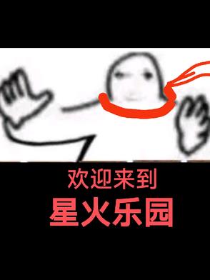 欢迎来到星火乐园欢迎来到星火乐园