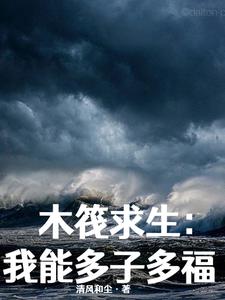 全民木筏求生，我娶妻就能变强全民木筏求生，我娶妻就能变强