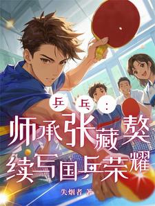 乒乓：师承张藏獒续写国乒荣耀乒乓：师承张藏獒续写国乒荣耀