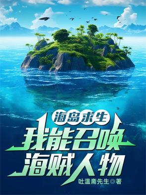 海岛求生：我能召唤海贼人物海岛求生：我能召唤海贼人物