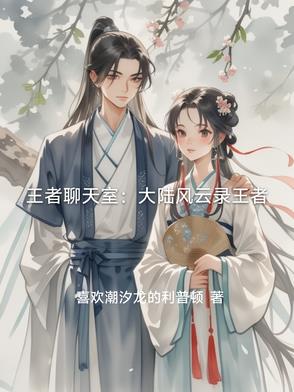 王者聊天室：大陆风云录王者王者聊天室：大陆风云录王者