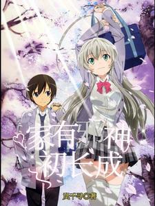 家有邪神初长成家有邪神初长成