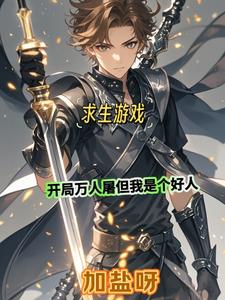 求生：开局万人屠但我是个好人求生：开局万人屠但我是个好人