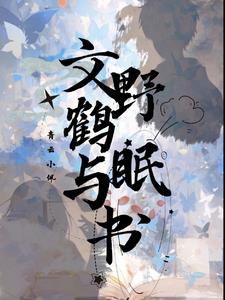 文野：鹤眠与书文野：鹤眠与书