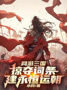 网游三国：我麾下全是粗鄙武夫网游三国：我麾下全是粗鄙武夫