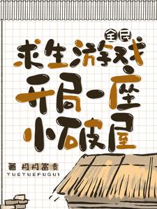 全民求生游戏，开局一座小破屋全民求生游戏，开局一座小破屋