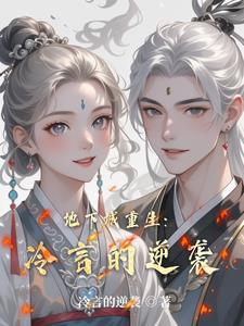 地下城重生：冷言的逆袭地下城重生：冷言的逆袭
