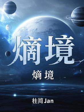 熵境熵境