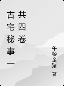 古宅秘事一共四卷古宅秘事一共四卷