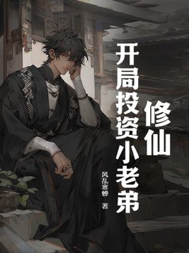 修仙，开局投资小老弟修仙，开局投资小老弟