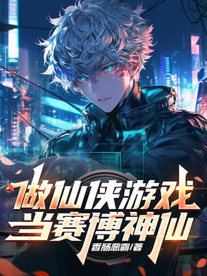 做仙侠游戏，当赛博神仙做仙侠游戏，当赛博神仙