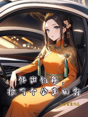 外出钓鱼，捡了个公主回家外出钓鱼，捡了个公主回家