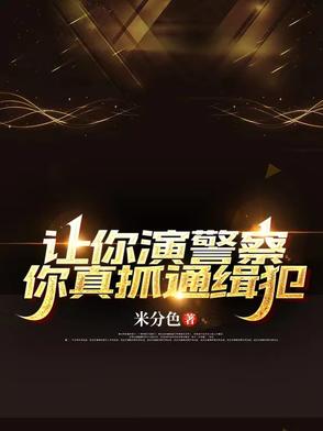 让你演警察，你真抓通缉犯让你演警察，你真抓通缉犯
