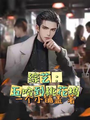 综艺：五哈到桃花坞综艺：五哈到桃花坞