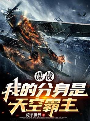 谍战：我的分身是天空霸主谍战：我的分身是天空霸主