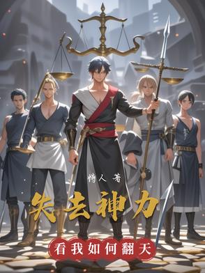 失去神力，看我如何翻天失去神力，看我如何翻天