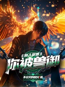 别人御兽，你被兽御别人御兽，你被兽御