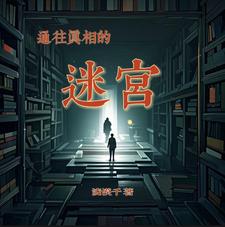 通往真相的迷宫通往真相的迷宫