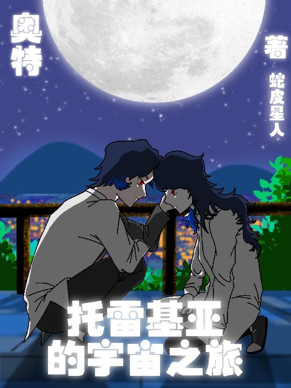 奥特：托雷基亚的宇宙之旅奥特：托雷基亚的宇宙之旅